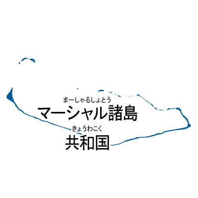 マーシャル諸島共和国無料フリーイラスト｜漢字・ルビあり(青)